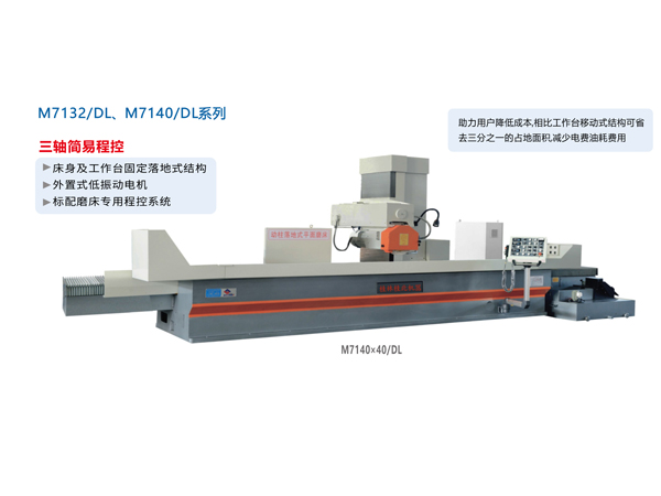 數(shù)/程控臥軸距臺(tái)平面磨床（落地式）M7132/DL、M1740/DL系列