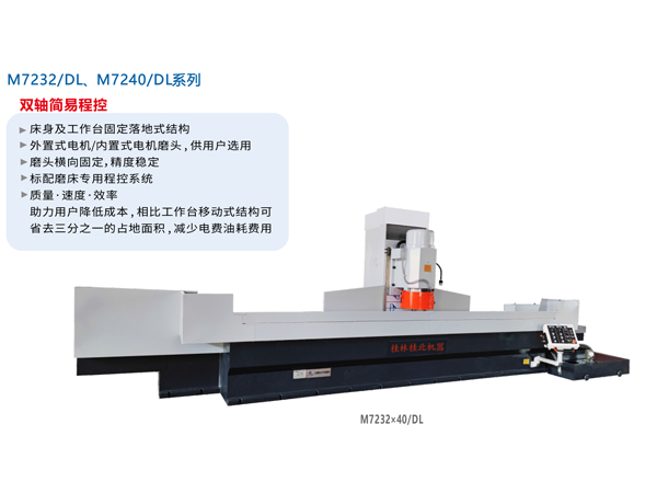數(shù)/程控臥軸距臺(tái)平面磨床（落地式）M7232/DL、M7240/DL系列
